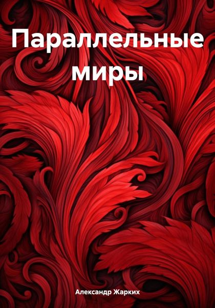 Обложка книги  «Параллельные миры»
