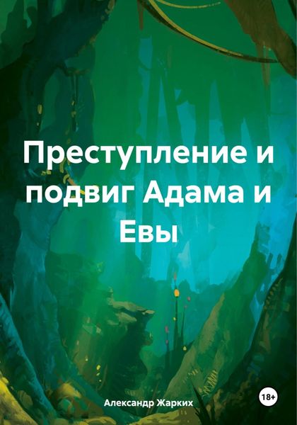 Обложка книги  «Преступление и подвиг Адама и Евы»