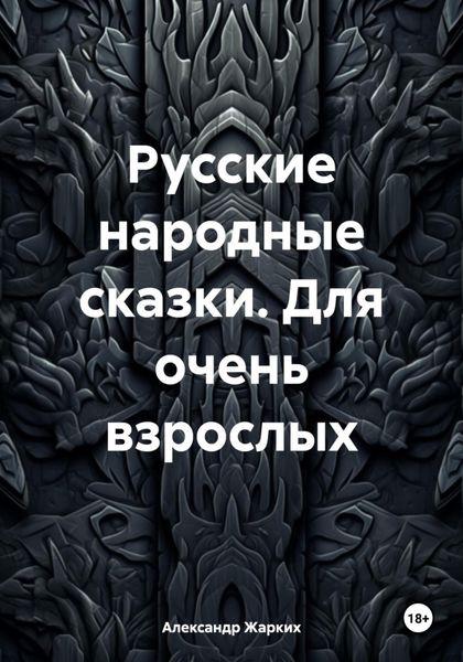 Обложка книги  «Русские народные сказки. Для очень взрослых»