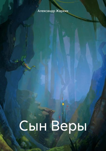Обложка книги  «Сын Веры»