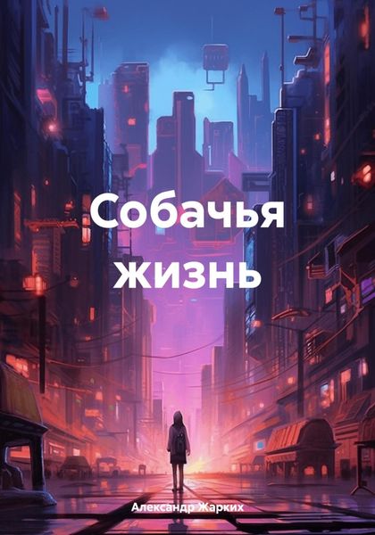 Обложка книги  «Собачья жизнь»
