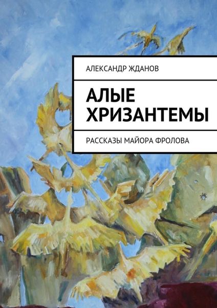 Обложка книги «Алые хризантемы»
