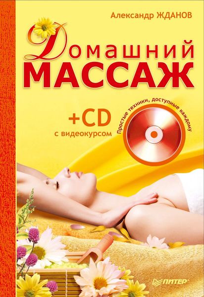 Обложка книги «Домашний массаж. Простые техники, доступные каждому»