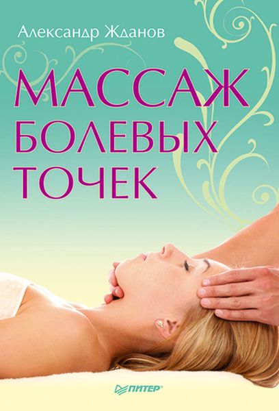 Обложка книги «Массаж болевых точек»