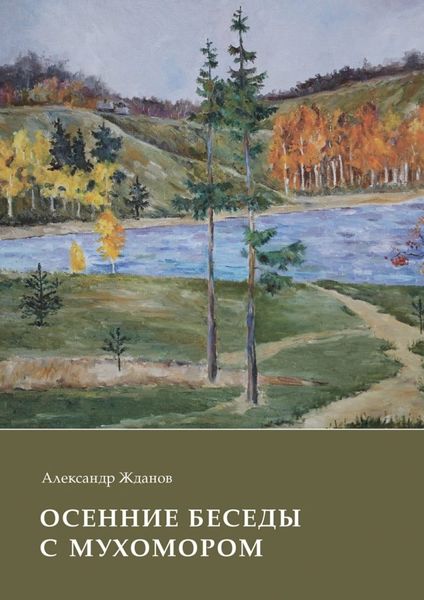 Обложка книги «Осенние беседы с мухомором»