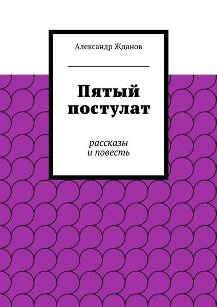 Обложка книги «Пятый постулат»