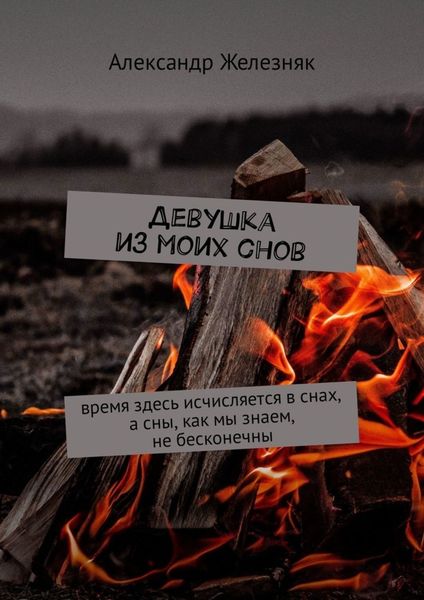 Обложка книги «Девушка из моих снов. Время здесь исчисляется в снах, а сны, как мы знаем, не бесконечны»
