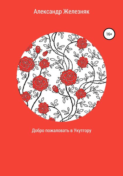Обложка книги «Добро пожаловать в Укутгору»