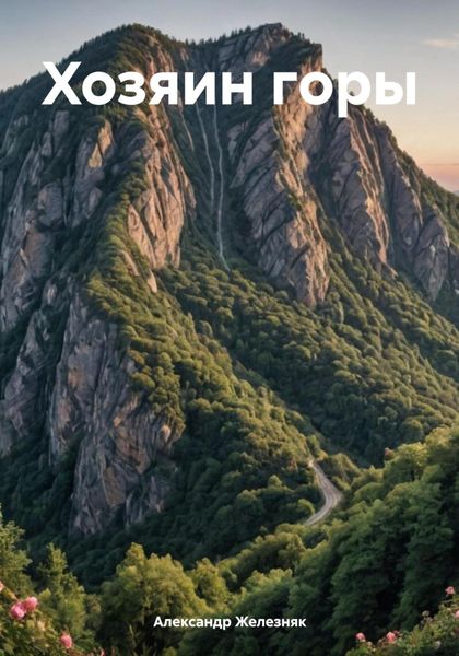 Обложка книги «Хозяин горы»