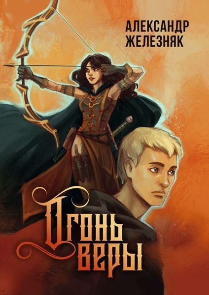 Обложка книги «Огонь веры»