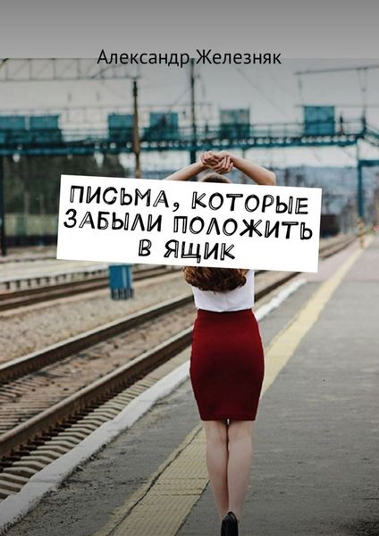 Обложка книги «Письма, которые забыли положить в ящик»