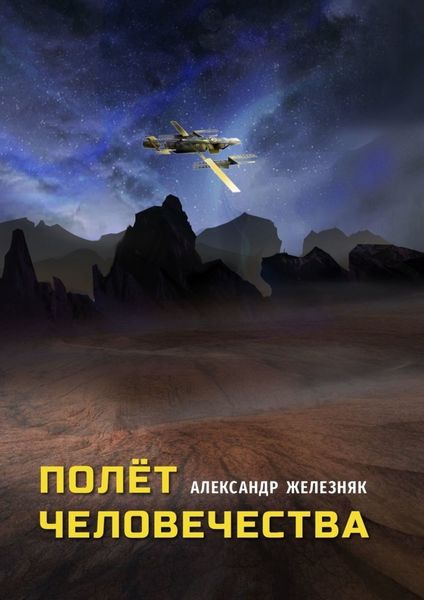 Обложка книги «Полёт человечества»