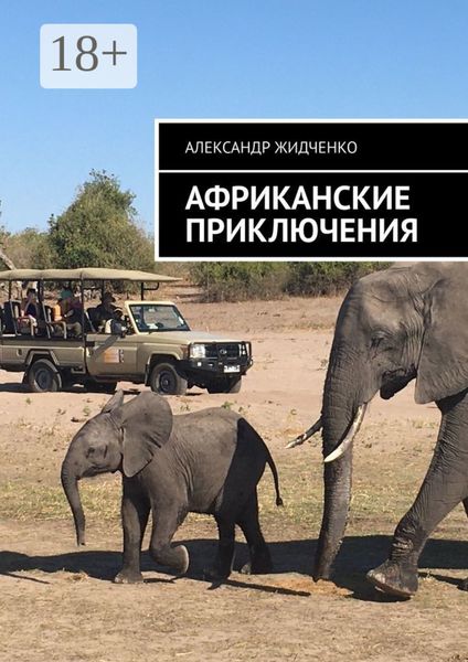 Обложка книги  «Африканские приключения»