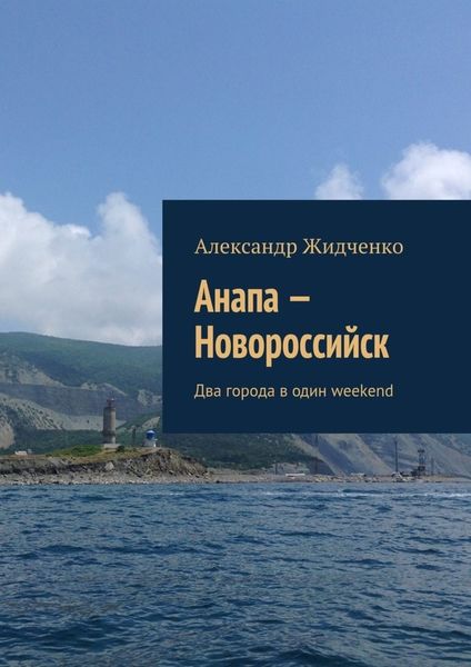 Обложка книги  «Анапа – Новороссийск. Два города в один weekend»