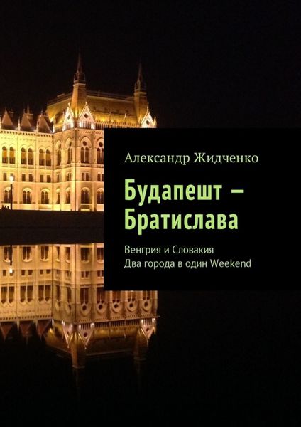 Обложка книги  «Будапешт – Братислава. Венгрия и Словакия. Два города в один Weekend»