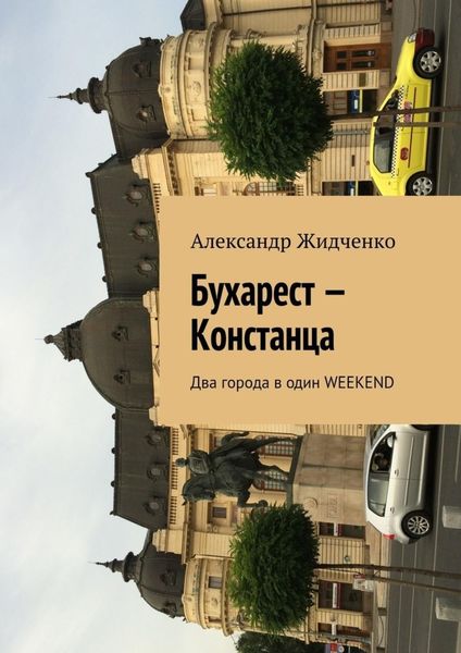 Обложка книги  «Бухарест – Констанца. Два города в один weekend»