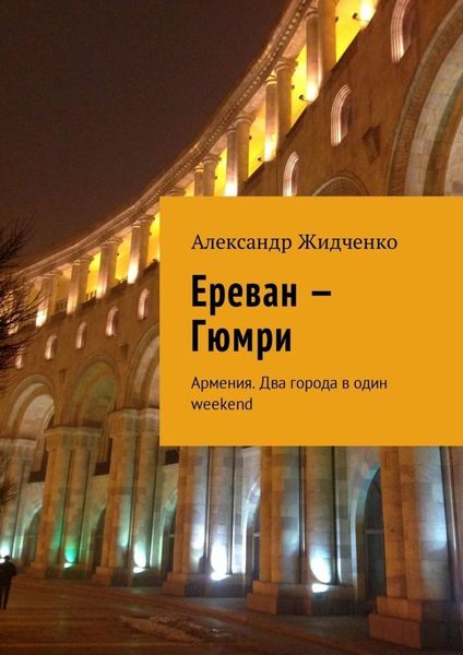 Обложка книги  «Ереван – Гюмри. Армения. Два города в один weekend»