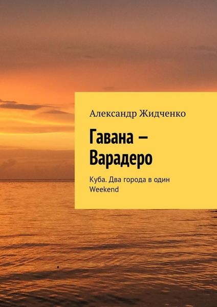 Обложка книги  «Гавана – Варадеро. Куба. Два города в один Weekend»