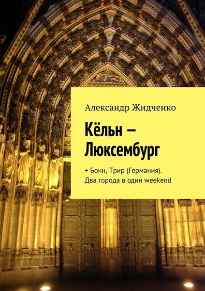 Обложка книги  «Кёльн – Люксембург. + Бонн, Трир (Германия). Два города в один weekend»