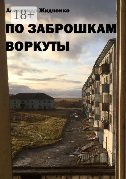 Обложка книги  «По заброшкам Воркуты»