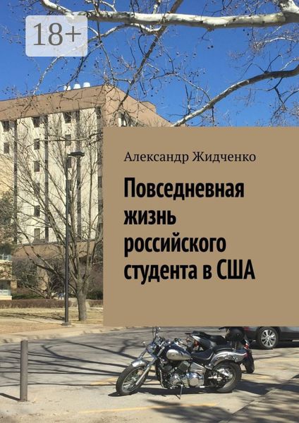 Обложка книги  «Повседневная жизнь российского студента в США»