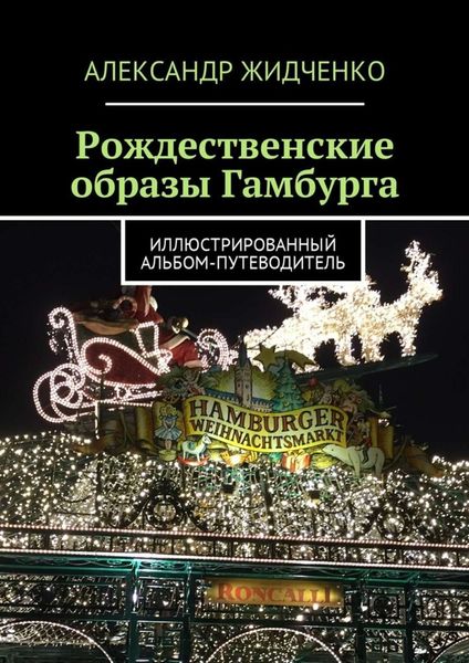 Обложка книги  «Рождественские образы Гамбурга. Иллюстрированный альбом-путеводитель»