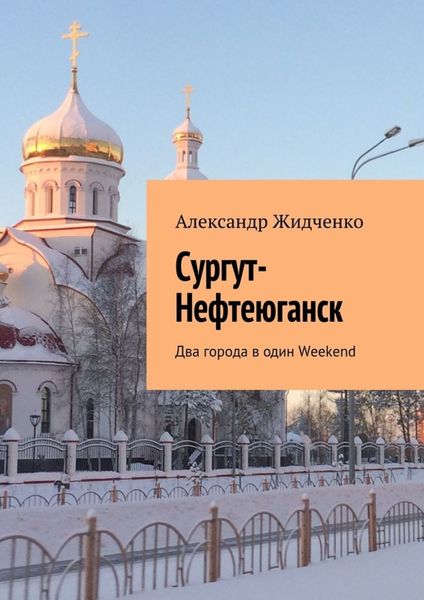 Обложка книги  «Сургут-Нефтеюганск. Два города в один Weekend»