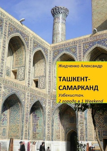 Обложка книги  «Ташкент – Самарканд. Узбекистан»