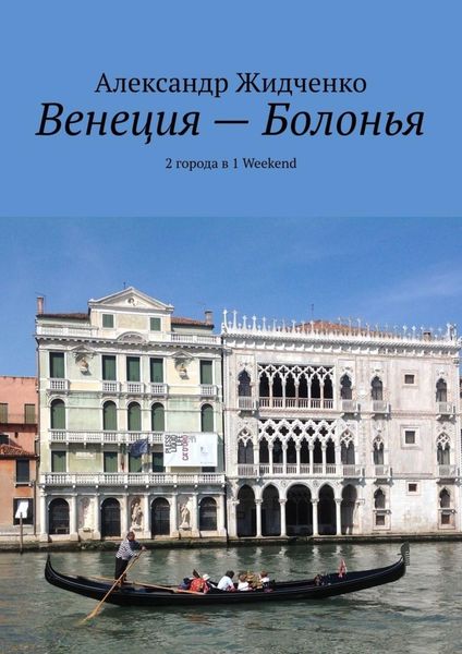 Обложка книги  «Венеция – Болонья. 2 города в 1 Weekend»
