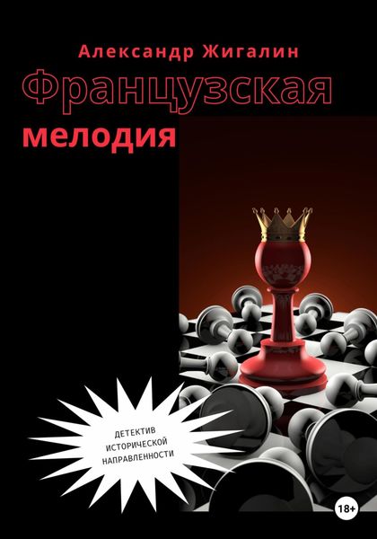 Обложка книги «Французская мелодия»