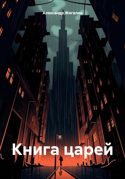 Обложка книги «Книга царей»