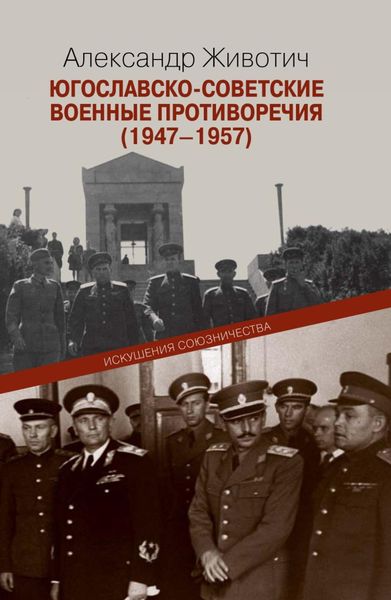Обложка книги  «Югославско-советские военные противоречия (1947–1957). Искушения союзничества»