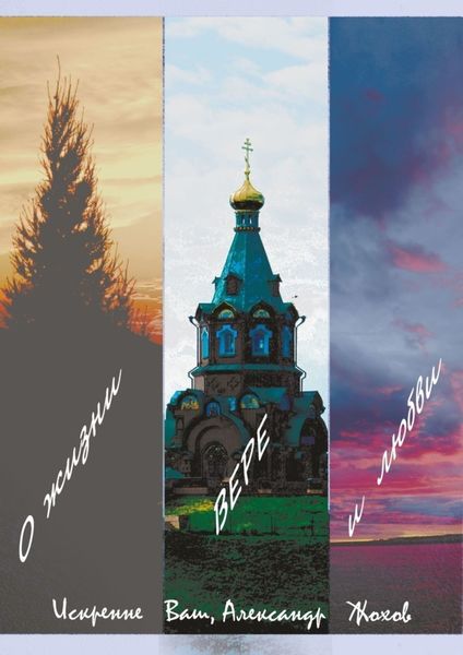 Обложка книги «О жизни, вере и любви»