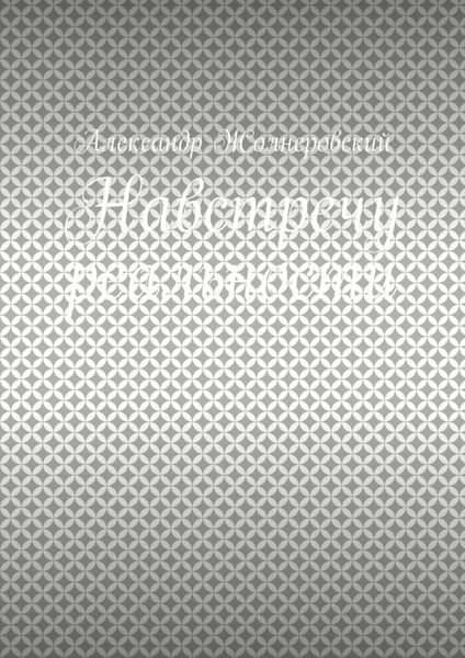 Обложка книги  «Навстречу реальности»