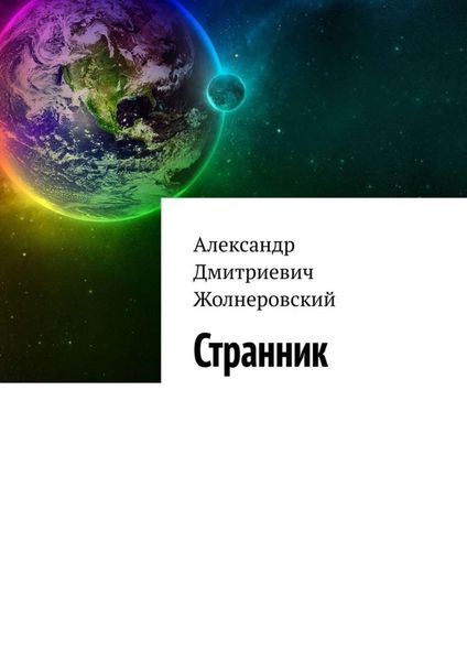 Обложка книги  «Странник»