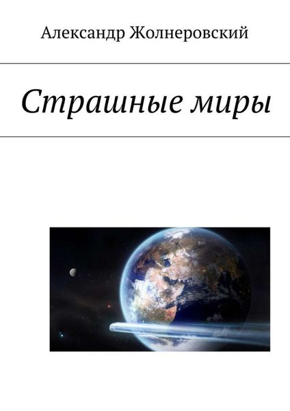 Обложка книги  «Страшные миры»