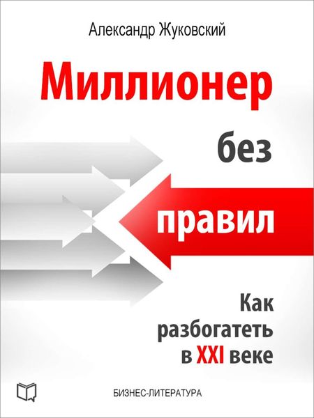 Обложка книги  «Миллионер без правил. Как разбогатеть в XXI веке»