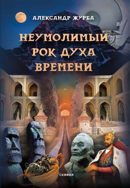 Обложка книги «Неумолимый рок духа времени»