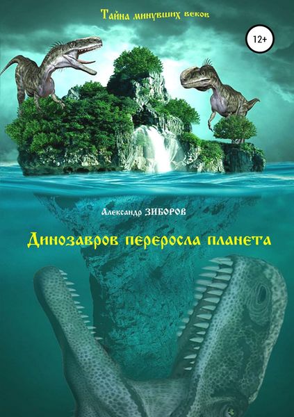 Обложка книги  «Динозавров переросла планета»