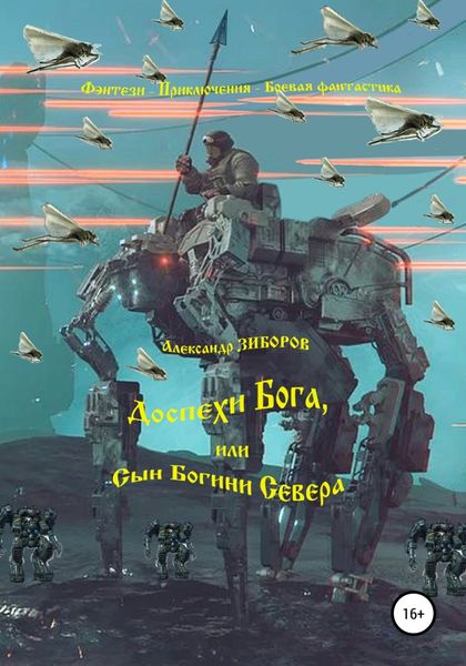 Обложка книги  «Доспехи Бога, или Сын Богини Севера»