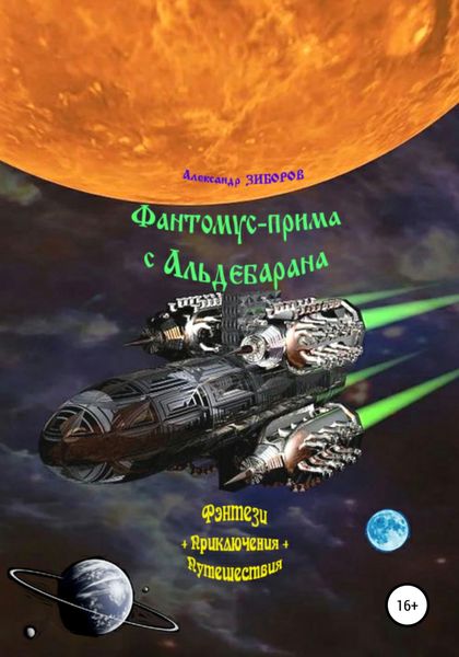 Обложка книги  «Фантомус-прима с Альдебарана»