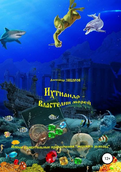 Обложка книги  «Ихтиандр – Властелин морей»