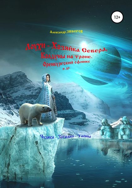Обложка книги «Лоухи – Хозяйка Севера, Колдуны на троне, Оренбургский сфинкс и др.»