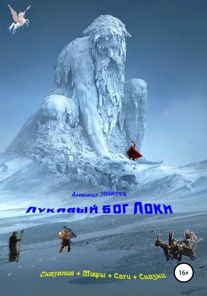 Обложка книги  «Лукавый бог Локи»