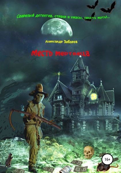Обложка книги  «Месть мертвеца»