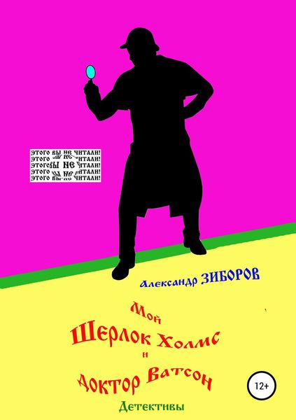 Обложка книги «Мой Шерлок Холмс и доктор Ватсон»