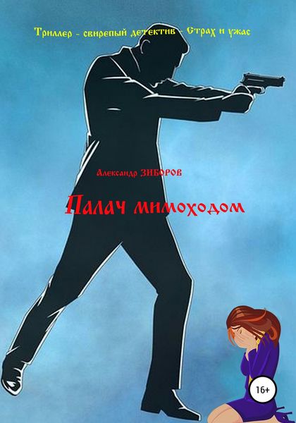Обложка книги  «Палач мимоходом»