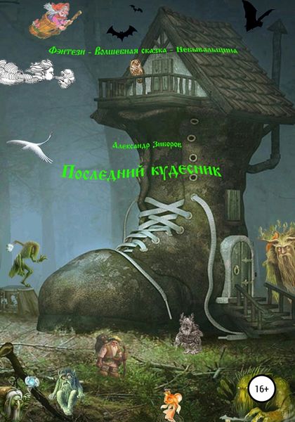 Обложка книги  «Последний кудесник»
