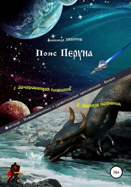 Обложка книги  «Пояс Перуна»