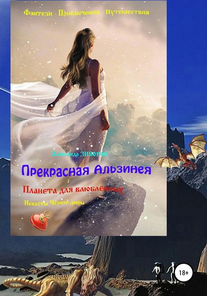 Обложка книги «Прекрасная Альзинея»